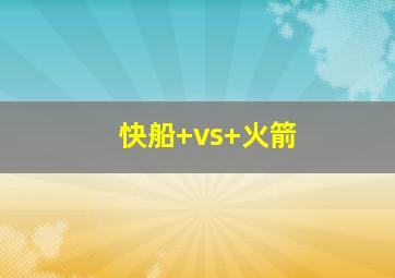 快船 vs 火箭